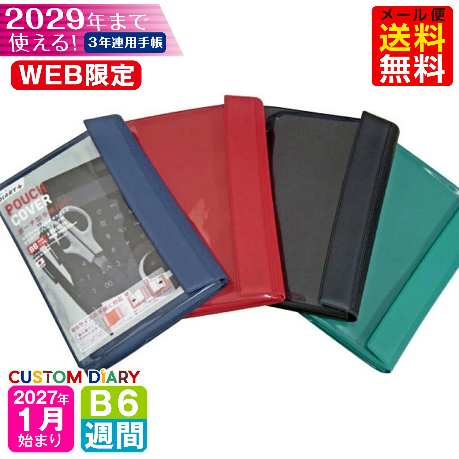 ※ご注意 こちらは予約商品です。入荷次第(8月下旬予定)順次発送となります。 予約販売以外の商品をまとめてお買い上げいただいた場合も含め、商品はまとめて入荷次第の発送となりますのでご了承ください。 購入画面でも配送方法をご指定ください。手帳のみの合計880円以上お買い上げで送料無料はクリックポスト便のみのサービスとなります。【宅急便】ご希望の場合は備考欄に『宅急便配送希望/○月○日○時着指定』とご記入ください。（別途送料500円追加になります。予めご了承ください。）※のちほど楽天より送られる【注文内容に関するお知らせ】メールにて正しい請求金額をご確認ください。 3年間活躍する事間違いなし！前年を見返せる連用バーチカルタイプ。透明ポケット、マチ付きポケット、外ポケットの3か所に収納できる大容量ポーチがついています。 ■サイズ：縦190×横140×厚さ30mm（ポケットマチ20mm） ■仕　様：スケジュール本文160ページ 　　　　　　エンビシート　ベルクロ ------------------------------------------- カレンダー、イヤービジョン、マンスリーイベント、イヤープランナー、 マンスリー（2027年1月から2029年12月まで）、 ウィークリー：見開き1週間（2027年1月から2029年12月まで）、 六曜・月齢入り ノート、アドレス、ギフト、時間割表 【巻末情報】メートル換算表、時差表、東京・大阪近郊路線図、地下鉄路線図 パーソナルデータ ※祝日法などの改正により祝日・祝日名・休日あるいは行事・六曜等が変更になることがあります。