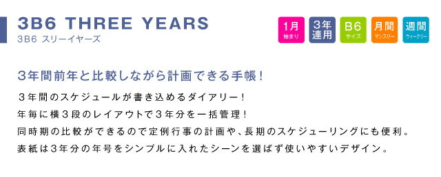 オマケ付！！手帳 2023 年 1月始まり 3B6-スリーイヤーズ m