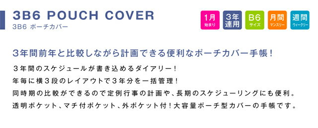 オマケ付！！手帳 WEB限定 2023 年 1月始まり B6 3年連用ダイアリー 3B6-ポーチカバー m