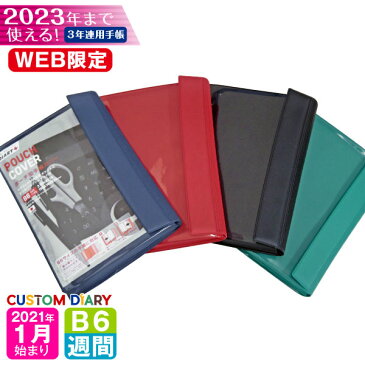手帳 WEB限定 2021 年 1月始まり B6 3年連用ダイアリー 3B6-ポーチカバー m