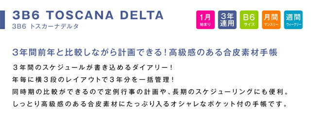 オマケ付！！手帳 WEB限定 2023 年 1月始まり B6 3年連用ダイアリー 3B6-トスカーナデルタ m