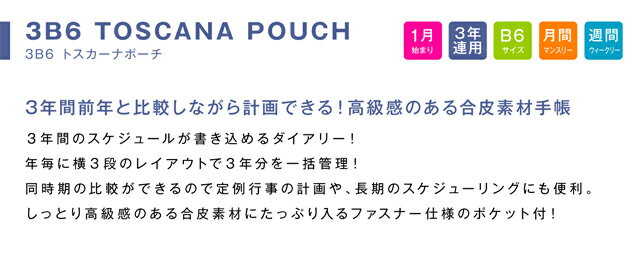 オマケ付！！手帳 WEB限定 2023 年 1月始まり B6 3年連用ダイアリー 3B6-トスカーナポーチ m