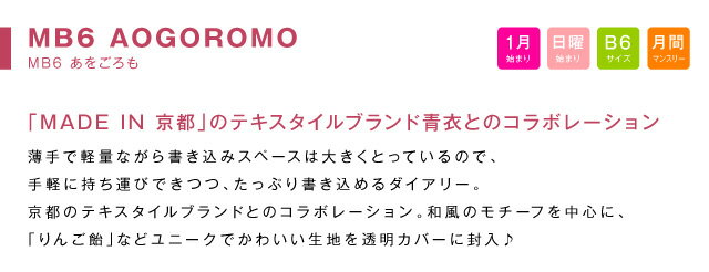 オマケ付！！手帳 WEB限定 2023 年 1月始まり 10月から使える B6 / マンスリー 日曜始まり MB6-あをごろも m