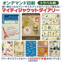手帳 2025 1月始まり DB6 マイティジャケットダイアリー【トラベル柄】m