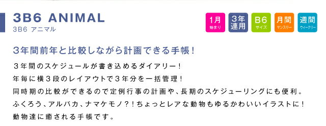 オマケ付！！手帳 WEB限定 2023 年 1月始まり B6 3年連用ダイアリー 3B6-アニマル m