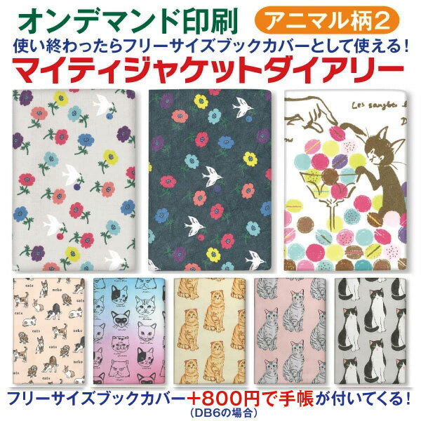 【オマケ付！】手帳 2026 1月始まり DB6 マイティジャケットダイアリー【アニマル柄2】m