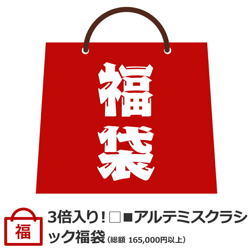 12月24日より順次発送【総額165,000円(税込)以上】アクセサリーハッピーバッグVer.3/ArtemisClassic/アルテミスクラシック