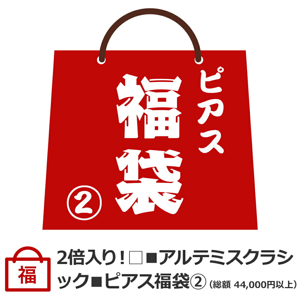 12月24日より順次発送【総額44,000円(税込)以上】【ピアス福袋】アクセサリーハッピーバッグVer.5/ArtemisClassic/アルテミスクラシック