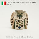 イタリア製 フクロウ セラミック 陶器 置物CAMALA インテリア 雑貨 ラッキーアイテムギフト プレゼント 送料無料 ic6-18