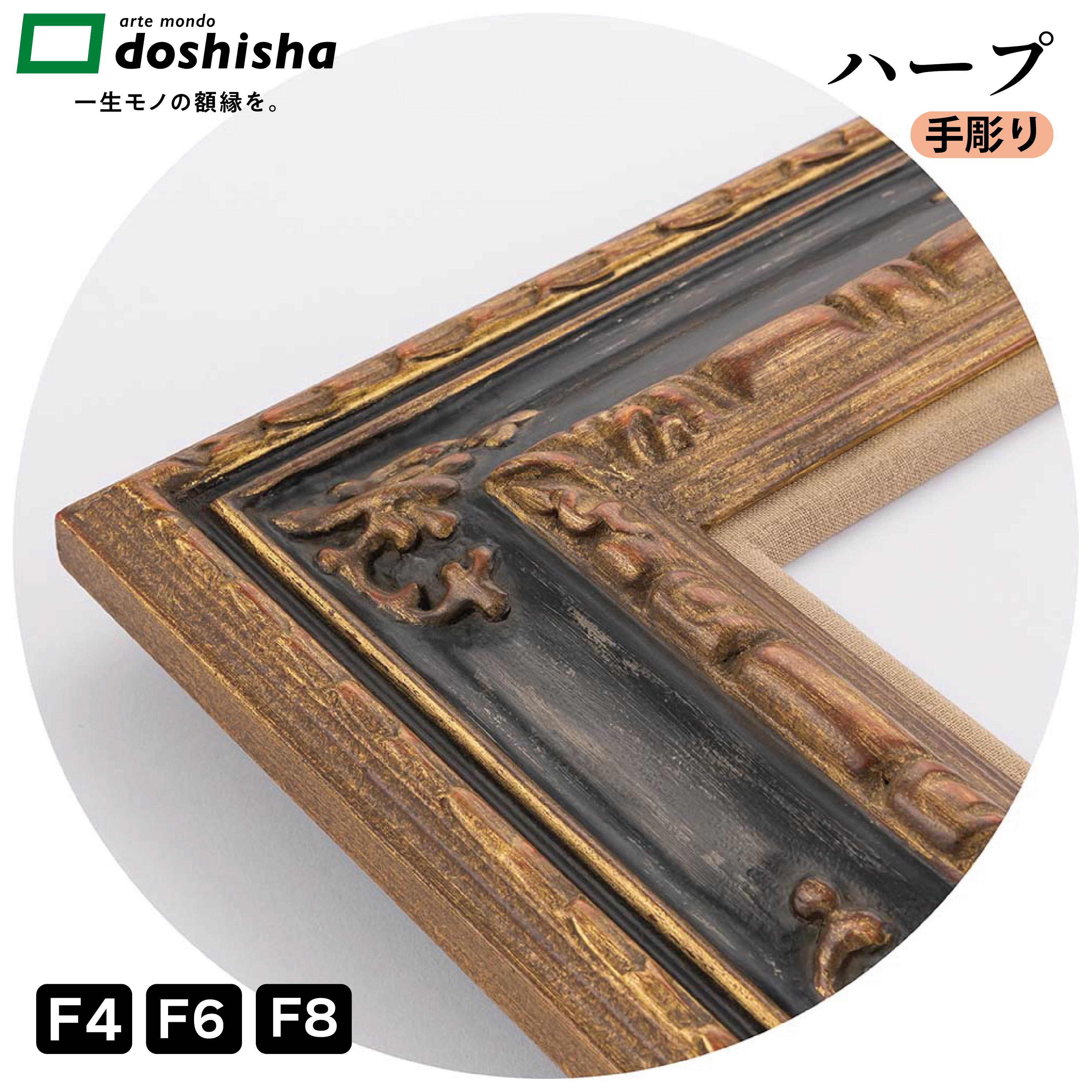 ハープ 額縁 金 黒縁 油彩 本縁仕様 フレーム 手彫り