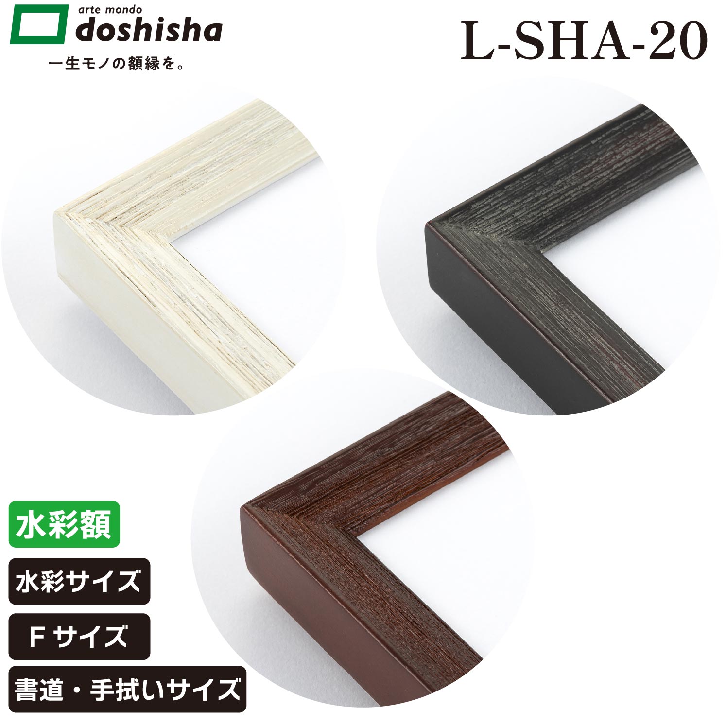 L-SHA-20　額縁　ミガキ白 ミガキ茶 ミガキ根来 水彩 賞状 水彩F 書道 手拭い 本縁仕様 フレーム