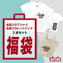 福袋 2025 キッズ 名前入り Tシャツ トートバック お年玉 プレゼント【 名入れギフト 名入れトートバッグ 名入れTシャツ 子供服 キッズTシャツ 名入れ...