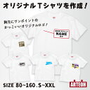 《名前が入れられる》 名前入り メンズ 子供服 Tシャツ【名入れギフト 名入れTシャツ 子供服 キッズTシャツ 名入れ 子供 男の子 女の子 兄弟 ペア ペア ...
