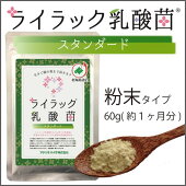 ライラック乳酸菌スタンダード