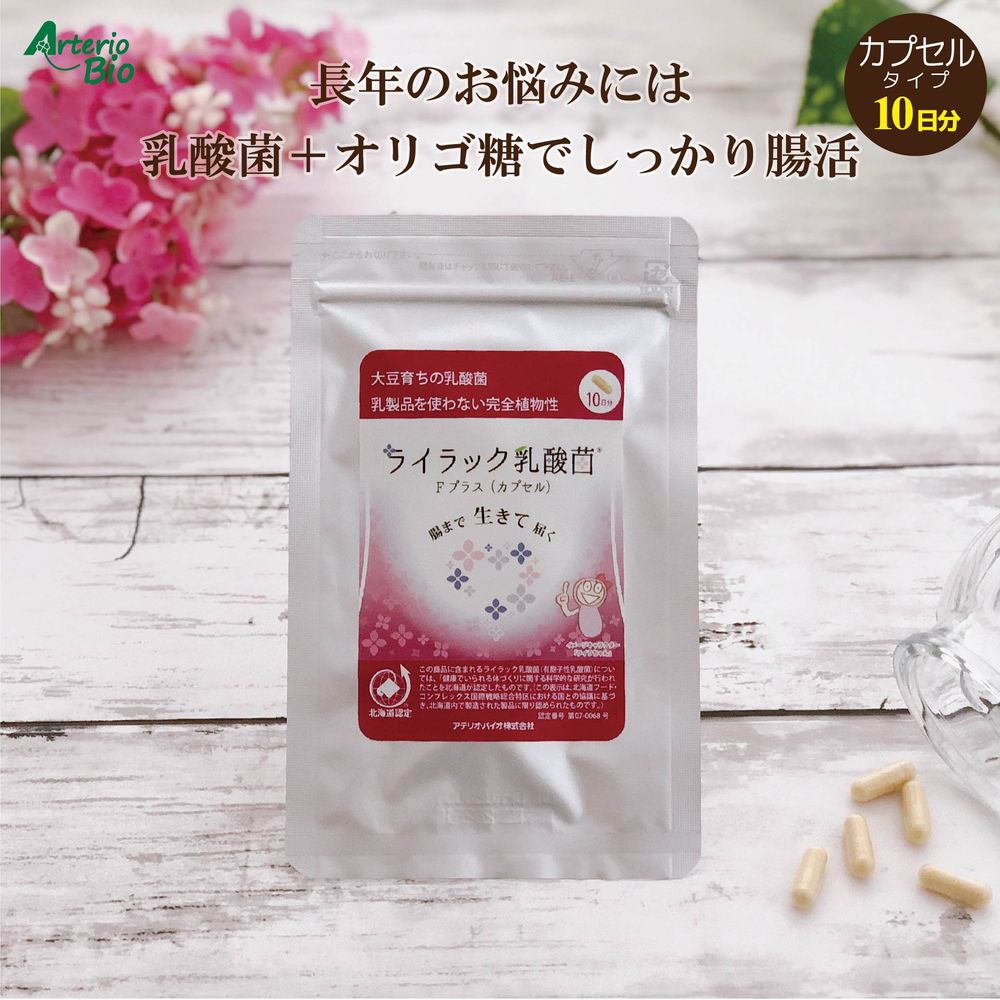 名称 乳酸菌利用食品 原材料名 オカラ粉末（大豆を含む、国内製造）、オリゴ糖、大豆発酵物、大豆粉末、グルコース、有胞子性乳酸菌／プルラン お召し上がり方 1日2粒 を目安に、水またはぬるま湯などと一緒にお召上がり下さい。 内容量 20粒 賞味期限 製造日から3年間 保存方法の注意 直射日光、高温多湿な場所は避け、常温で保管してください。 開封後は、チャックを閉じて直射日光・高温多湿を避けて、保存して下さい。 注意事項 ・大豆アレルギーの方は、ご使用をお控えください。 ・開封後は、なるべく早くお召し上がりください。 広告文責 アテリオ・バイオ株式会社連絡先電話番号：0120-074-591 製造・販売者 アテリオ・バイオ株式会社 区分日本製・健康食品 この商品に含まれるライラック乳酸菌（有胞子性乳酸菌）については、『健康でいられる体づくりに関する科学的な研究』が行われた事を北海道が認定したものです。（ヘルシーDo認定の表示は、北海道フード・コンプレックス国際戦略総合特区における国との協議に基き、北海道内で製造された製品に限り認められたものです。） 【認定番号】第07-0068号 メーカー希望小売価格はメーカーサイトに基づいて掲載しています▼おなかが張りやすい方は、スタンダードタイプもおすすめ▼ ライラック乳酸菌スタンダード（カプセル）10日分1,404円