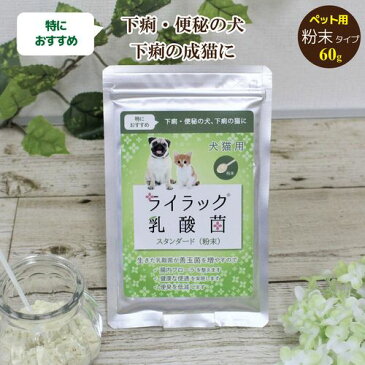 犬 猫 サプリ サプリメント 乳酸菌 ペット おからパウダー 粉末 大豆 善玉菌 便秘 下痢 便臭 糞臭 消臭 アレルギー 免疫 免疫力 抵抗力 食物繊維 腸内フローラ | 犬又は猫用 ライラック乳酸菌 スタンダード 60g