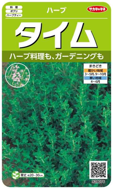 サカタのタネ 実咲ハーブ8076 タイム ハーブ 00928076