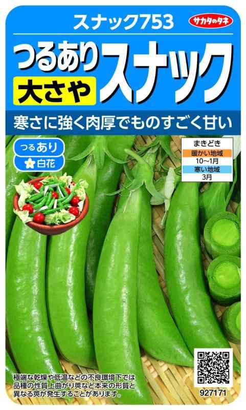 実咲野菜 エンドウ つるあり大さやスナック スナック753 小袋003134