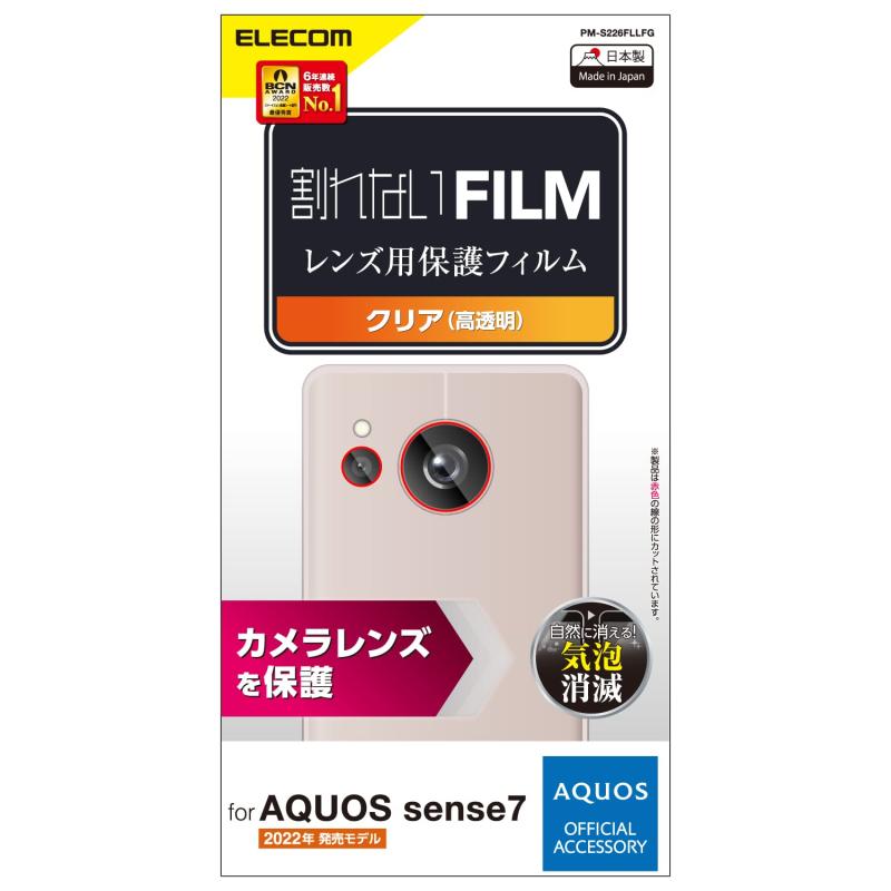 エレコム AQUOS sense7 [ SH-53C | SHG10 ] レンズカバー カメラ保護 フィルム 1セット入り 光沢 指紋防止 エアーレス クリア PM-S226FLLFG