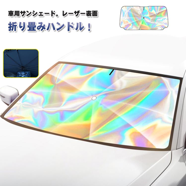 車用サンシェード。レーザー表面傘型デザイン・折り畳み式・取付簡単！車用サンシェードは傘型デザインを採用され、事前に設置する必要はなく、開くだけで使用でき、不要な時はワンタッチ操作だけ閉じます。また、コンパクトなサイズはスペースも取らないです。設置する手間を節約できて、どなたでも楽々車内 サンシェードを設置できます。UVカット・遮光断熱！夏には紫外線を防ぎ、車内の温度を下げることを目指します。フロントサンシェードにより、紫外線に対するバリアを作ります。約99.9%以上の紫外線を効果的に遮断してくれる 車用サンシェード 、外気温が上昇しても、駐車中の車内を涼しく保ち、ひどい暑さを防ぐ 車サンシェード。蒸し暑い車の環境に悩まされることはなくなります。 内装劣化防止、ダメージや経年劣化を防ぎます。駐車時の大事な車を太陽光による損傷やハンドル焼け、ダッシュボードなどの樹脂部分の日焼けからしっかりご愛車を守ります。駐車の度に気持ちをより涼しくしてくれます。頑丈な10本骨組み・ミラー露出デザイン！10本の繊維複合材料で作られた骨を採用し、製品の安定性を効果的に保証する同時に、柔軟性もあってかなり頑丈で壊れにくいです。傘骨は車のフロントガラスに完全にフィットし、隅々まで紫外線を遮断できます。中棒はアルミ合金製で、サビを止められて耐久性が高いです。さらに、上部中央に切れ目があるので、バックミラーやドラレコには干渉しなく、後方の状況を確認できて安心です。多層高分子断熱材料・内装劣化防止！傘面は多層ナノ高分子断熱材料を採用し、外側はチタンシルバーコーティングで、強い日差しを反射して車内温度の上昇を抑え、99％の有害な紫外線を遮断することもでき、快適な車内空間を実現します。そして、駐車時大事な愛車を太陽光による損傷やハンドル焼け、ダッシュボードなどの樹脂部分の日焼けから守り、内装の劣化を防止し、使用寿命を延長します。幅広い用途・対応車種！フロントガラスの日よけだけではなく、ピクニック、バーベキューの時も活躍できる車用サンシェード 。 サイズ F サイズについての説明 サイズ：約80*140cm※サイズ計測には誤差が生じます。 素材 PG布 TEP 色 写真色（折り畳みハンドル） 備考 ●サイズ詳細等の測り方はスタッフ間で統一、徹底はしておりますが、実寸は商品によって若干の誤差(1cm〜3cm )がある場合がございますので、予めご了承ください。 ●製造ロットにより、細部形状の違いや、同色でも色味に多少の誤差が生じます。 ●パッケージは改良のため予告なく仕様を変更する場合があります。 ▼商品の色は、撮影時の光や、お客様のモニターの色具合などにより、実際の商品と異なる場合がございます。あらかじめ、ご了承ください。 ▼生地の特性上、やや匂いが強く感じられるものもございます。数日のご使用や陰干しなどで気になる匂いはほとんど感じられなくなります。 ▼同じ商品でも生産時期により形やサイズ、カラーに多少の誤差が生じる場合もございます。 ▼他店舗でも在庫を共有して販売をしている為、受注後欠品となる場合もございます。予め、ご了承お願い申し上げます。 ▼出荷前に全て検品を行っておりますが、万が一商品に不具合があった場合は、お問い合わせフォームまたはメールよりご連絡頂けます様お願い申し上げます。速やかに対応致しますのでご安心ください。車用サンシェード。レーザー表面傘型デザイン・折り畳み式・取付簡単！車用サンシェードは傘型デザインを採用され、事前に設置する必要はなく、開くだけで使用でき、不要な時はワンタッチ操作だけ閉じます。また、コンパクトなサイズはスペースも取らないです。設置する手間を節約できて、どなたでも楽々車内 サンシェードを設置できます。UVカット・遮光断熱！夏には紫外線を防ぎ、車内の温度を下げることを目指します。フロントサンシェードにより、紫外線に対するバリアを作ります。約99.9%以上の紫外線を効果的に遮断してくれる 車用サンシェード 、外気温が上昇しても、駐車中の車内を涼しく保ち、ひどい暑さを防ぐ 車サンシェード。蒸し暑い車の環境に悩まされることはなくなります。 内装劣化防止、ダメージや経年劣化を防ぎます。駐車時の大事な車を太陽光による損傷やハンドル焼け、ダッシュボードなどの樹脂部分の日焼けからしっかりご愛車を守ります。駐車の度に気持ちをより涼しくしてくれます。頑丈な10本骨組み・ミラー露出デザイン！10本の繊維複合材料で作られた骨を採用し、製品の安定性を効果的に保証する同時に、柔軟性もあってかなり頑丈で壊れにくいです。傘骨は車のフロントガラスに完全にフィットし、隅々まで紫外線を遮断できます。中棒はアルミ合金製で、サビを止められて耐久性が高いです。さらに、上部中央に切れ目があるので、バックミラーやドラレコには干渉しなく、後方の状況を確認できて安心です。多層高分子断熱材料・内装劣化防止！傘面は多層ナノ高分子断熱材料を採用し、外側はチタンシルバーコーティングで、強い日差しを反射して車内温度の上昇を抑え、99％の有害な紫外線を遮断することもでき、快適な車内空間を実現します。そして、駐車時大事な愛車を太陽光による損傷やハンドル焼け、ダッシュボードなどの樹脂部分の日焼けから守り、内装の劣化を防止し、使用寿命を延長します。幅広い用途・対応車種！フロントガラスの日よけだけではなく、ピクニック、バーベキューの時も活躍できる車用サンシェード 。 サイズ F サイズについての説明 サイズ：約80*140cm※サイズ計測には誤差が生じます。 素材 PG布 TEP 色 写真色（折り畳みハンドル） 備考 ●サイズ詳細等の測り方はスタッフ間で統一、徹底はしておりますが、実寸は商品によって若干の誤差(1cm〜3cm )がある場合がございますので、予めご了承ください。 ●製造ロットにより、細部形状の違いや、同色でも色味に多少の誤差が生じます。 ●パッケージは改良のため予告なく仕様を変更する場合があります。 ▼商品の色は、撮影時の光や、お客様のモニターの色具合などにより、実際の商品と異なる場合がございます。あらかじめ、ご了承ください。 ▼生地の特性上、やや匂いが強く感じられるものもございます。数日のご使用や陰干しなどで気になる匂いはほとんど感じられなくなります。 ▼同じ商品でも生産時期により形やサイズ、カラーに多少の誤差が生じる場合もございます。 ▼他店舗でも在庫を共有して販売をしている為、受注後欠品となる場合もございます。予め、ご了承お願い申し上げます。 ▼出荷前に全て検品を行っておりますが、万が一商品に不具合があった場合は、お問い合わせフォームまたはメールよりご連絡頂けます様お願い申し上げます。速やかに対応致しますのでご安心ください。