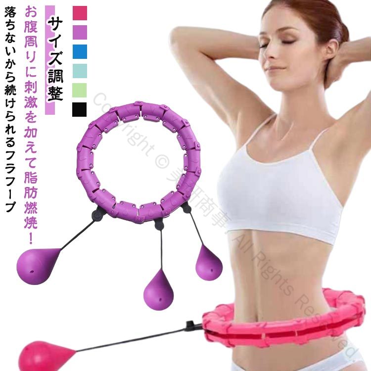 フラフープ フィットネスフープ 組立式 サイズ調整可能 静音設計 落ちないダイエット器具 自宅で運動 脂肪燃焼 スマートフラフープ お腹引き締め エクササイズ 大人用 室内腹筋運動器具 フィットネス用