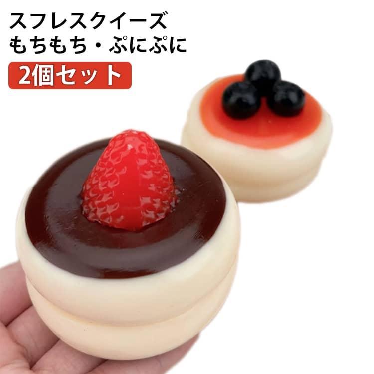 2個セット もちもち スフレスクイーズ ストレス解消　 おもちゃ ぷにゅぷにゅ 握る 2個セット 大人 柔らかい かわいい ぷにぷに スクイーズ ストレス解消　 スイーツ リアル 癒 artezakka-10104494 アルテ雑貨 パッケージ画像