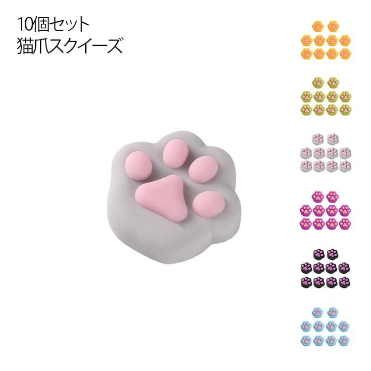 猫 ぷっくり 猫爪 柔らかい スクイーズ ストレス解消　 10個セット 女の子 おもちゃ 癒しグッズ ぷにぷに 肉球 動物 かわいい おもちゃ お集め スクイーズ ストレス解消　 キ