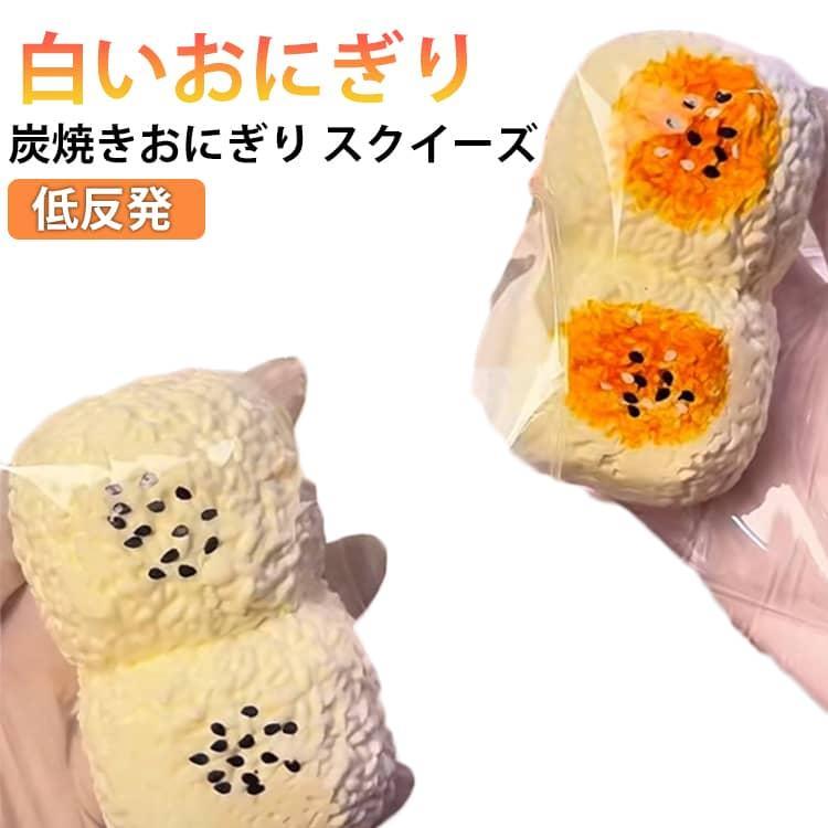 握って遊ぶ 炭焼きおにぎり 白いおにぎり スクイーズ ストレス解消　 おもちゃ おしゃれ 握る 低反発 もちもち そっくり オシャレ Y2K スクイーズ ストレス解消　 ストレス解消