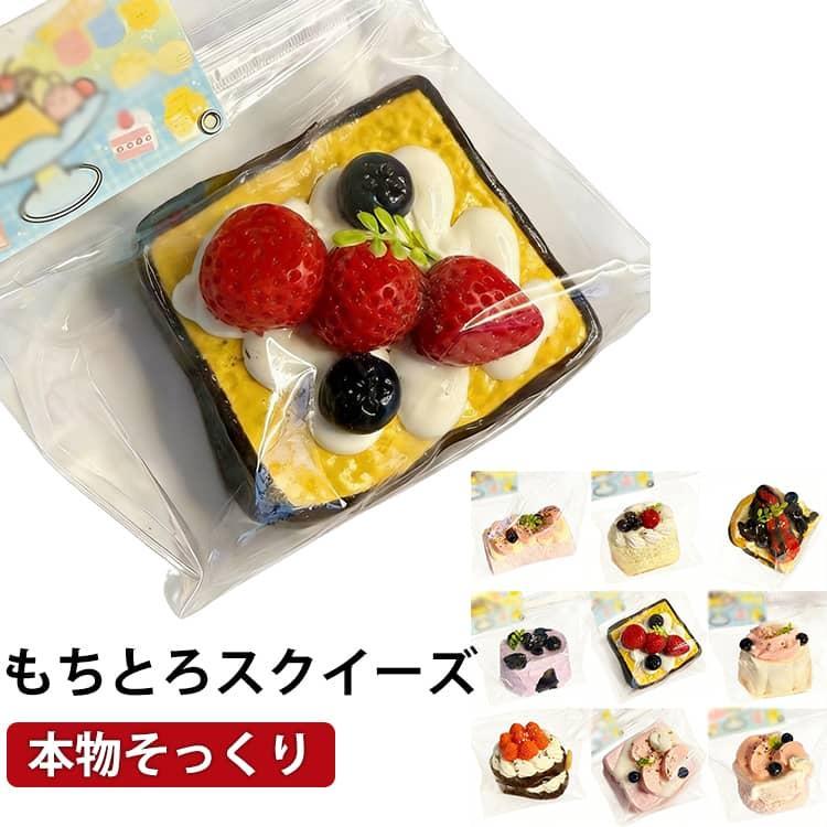 Rakuten - スクイーズ ストレス解消　 おもちゃ 握る そっくりいちご ケーキ スイーツ もちもち 水感 かわいい トースト いちごケーキ スクイーズ ストレス解消　 握って遊ぶ ストレス解消