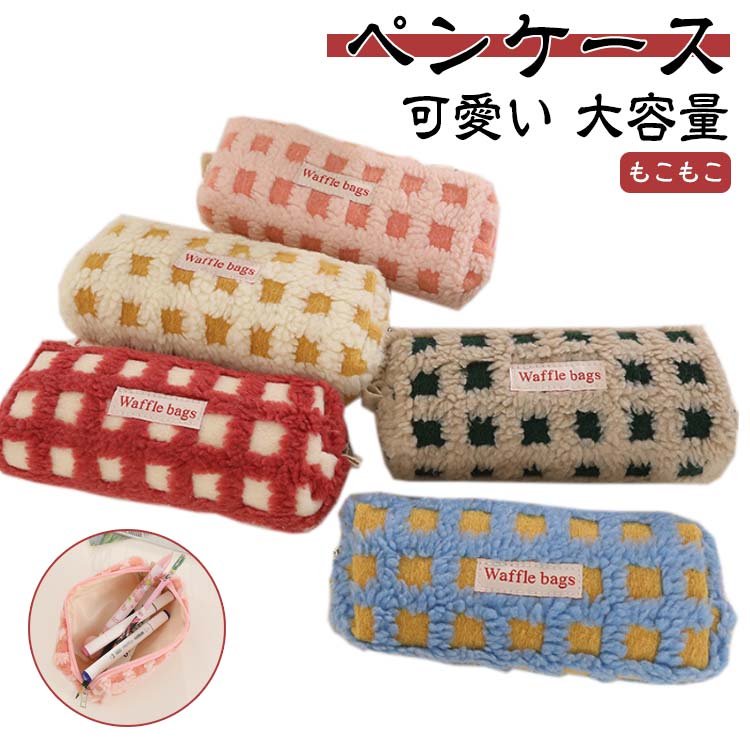 かわいい ペンケース ボア 筆箱 大容量 韓国風 オシャレ チェック柄 中学生 筆入れ シンプル ブロック 文具 ワッフル 高校生女子 おしゃれ 可愛い ポーチ 大学生 もこもこ 小学生 シンプル コスメポーチ 全5色 artezakka-10112295 アルテ雑貨 パッケージ画像