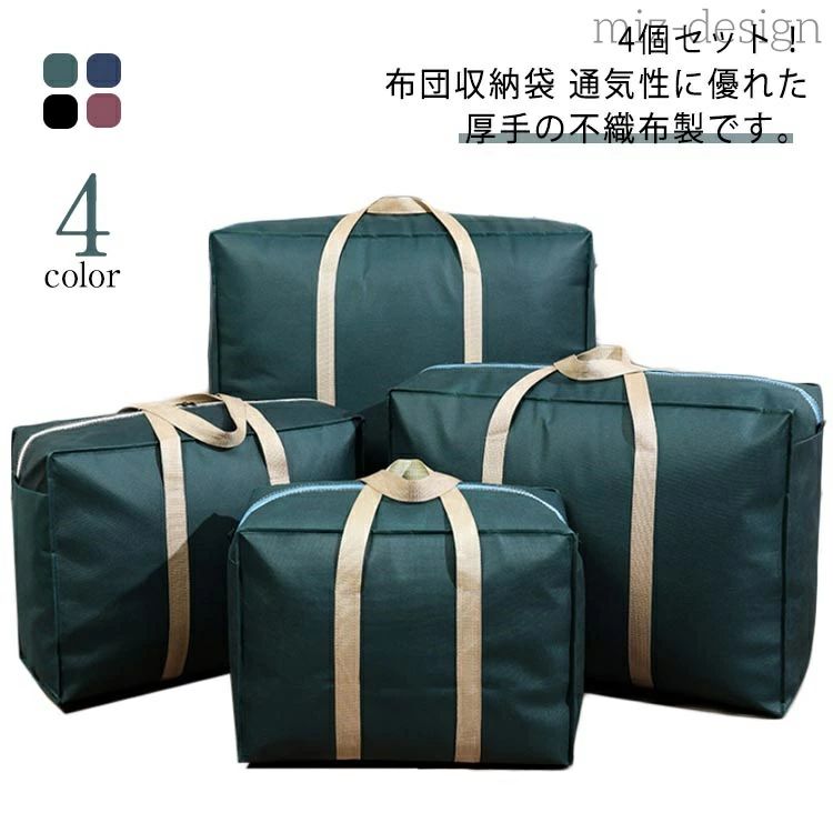 かさばる荷物の収納や持ち運びにとっても便利！生活の様々なシーンでお使いいただける大容量 収納袋！通気性に優れた厚手の不織布製です。ふとんや衣類の収納袋として、荷物が大きくなるコインランドリーへの持ち運び用として、引っ越しなどの移動時のふとんなどの輸送用として、大きなレジャーグッズの持ち運びやオフシーズンの収納袋として、使い方は様々です！大容量！色々収納できて持ち運びもできる シンプルで便利、ビッグなバッグです。持ち運びに便利なロング持ち手付き。 大きく開いて、荷物などの出し入れがしやすい両開きファスナー式。収納袋を使用しない時はコンパクトに折り畳んで保管できるので省スペース。持ち運び時も便利です。 サイズ 4点セット サイズについての説明 素材 不織布 色 ブラック グリーン ネイビー ワインレッド 備考 ●サイズ詳細等の測り方はスタッフ間で統一、徹底はしておりますが、実寸は商品によって若干の誤差(1cm〜3cm )がある場合がございますので、予めご了承ください。 ●製造ロットにより、細部形状の違いや、同色でも色味に多少の誤差が生じます。 ●パッケージは改良のため予告なく仕様を変更する場合があります。 ▼商品の色は、撮影時の光や、お客様のモニターの色具合などにより、実際の商品と異なる場合がございます。あらかじめ、ご了承ください。 ▼生地の特性上、やや匂いが強く感じられるものもございます。数日のご使用や陰干しなどで気になる匂いはほとんど感じられなくなります。 ▼同じ商品でも生産時期により形やサイズ、カラーに多少の誤差が生じる場合もございます。 ▼他店舗でも在庫を共有して販売をしている為、受注後欠品となる場合もございます。予め、ご了承お願い申し上げます。 ▼出荷前に全て検品を行っておりますが、万が一商品に不具合があった場合は、お問い合わせフォームまたはメールよりご連絡頂けます様お願い申し上げます。速やかに対応致しますのでご安心ください。かさばる荷物の収納や持ち運びにとっても便利！生活の様々なシーンでお使いいただける大容量 収納袋！通気性に優れた厚手の不織布製です。ふとんや衣類の収納袋として、荷物が大きくなるコインランドリーへの持ち運び用として、引っ越しなどの移動時のふとんなどの輸送用として、大きなレジャーグッズの持ち運びやオフシーズンの収納袋として、使い方は様々です！大容量！色々収納できて持ち運びもできる シンプルで便利、ビッグなバッグです。持ち運びに便利なロング持ち手付き。 大きく開いて、荷物などの出し入れがしやすい両開きファスナー式。収納袋を使用しない時はコンパクトに折り畳んで保管できるので省スペース。持ち運び時も便利です。 サイズ 4点セット サイズについての説明 素材 不織布 色 ブラック グリーン ネイビー ワインレッド 備考 ●サイズ詳細等の測り方はスタッフ間で統一、徹底はしておりますが、実寸は商品によって若干の誤差(1cm〜3cm )がある場合がございますので、予めご了承ください。 ●製造ロットにより、細部形状の違いや、同色でも色味に多少の誤差が生じます。 ●パッケージは改良のため予告なく仕様を変更する場合があります。 ▼商品の色は、撮影時の光や、お客様のモニターの色具合などにより、実際の商品と異なる場合がございます。あらかじめ、ご了承ください。 ▼生地の特性上、やや匂いが強く感じられるものもございます。数日のご使用や陰干しなどで気になる匂いはほとんど感じられなくなります。 ▼同じ商品でも生産時期により形やサイズ、カラーに多少の誤差が生じる場合もございます。 ▼他店舗でも在庫を共有して販売をしている為、受注後欠品となる場合もございます。予め、ご了承お願い申し上げます。 ▼出荷前に全て検品を行っておりますが、万が一商品に不具合があった場合は、お問い合わせフォームまたはメールよりご連絡頂けます様お願い申し上げます。速やかに対応致しますのでご安心ください。