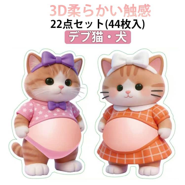 ふわふわ 猫 ぷにぷに シール 柔らかい腹 かわいい マシュマロシール 22点44枚入 猫 もっちりスクイーズ ストレス解消　 お腹 スクイーズ ストレス解消　 ストレス解消 ぷにぷ artezakka-10107472 アルテ雑貨 パッケージ画像