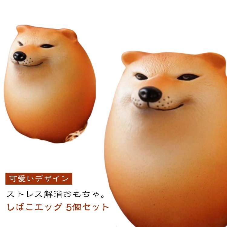 Rakuten - スクイーズ ストレス解消　おもちゃ しばこ たまご いぬ 5個セット エッグ 犬好き 卵 癒し エッグドッグ 柴犬 犬 フィジェット ストレス解消 握る わんちゃん