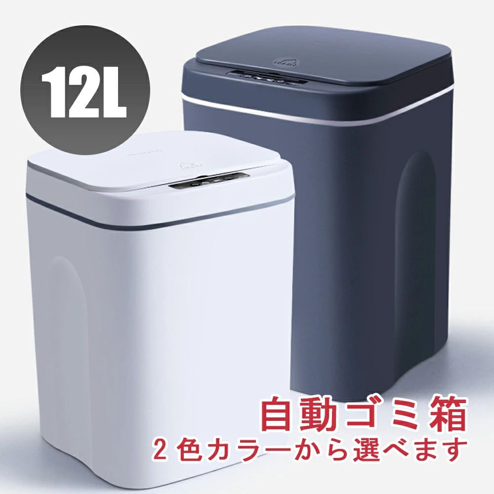 商品名自動開閉ゴミ箱&nbsp;素材／材質PP色ホワイト /&nbsp;グレー&nbsp;容量12Lご注意事項※本商品には電池は付属しておりません。【動作についての注意】開閉が遅くなったり、蓋が途中までしか開閉しない場合、電池の残量が少なくなっている可能性があります。 必ず全て新品のアルカリ電池に交換して動作確認を行ってください。 ※古い電池が混じっているとパワーが足りず動作に異常が出る可能性があります。その他商品説明【衛生的で便利】人感センサー機能搭載で、手をかざすだけでふたが開き、その後自動で蓋が閉まり、より便利に使えるようになりました。【防水】高度なIPX5防水技術により、トイレなど様々な場所に設置が可能です。【2カラー選択可能】キッチン、浴室 、寝室、居室など、どんな場所にも設置が可能です。商品名自動開閉ゴミ箱&nbsp;素材／材質PP色ホワイト /&nbsp;グレー&nbsp;容量12Lご注意事項※本商品には電池は付属しておりません。【動作についての注意】開閉が遅くなったり、蓋が途中までしか開閉しない場合、電池の残量が少なくなっている可能性があります。 必ず全て新品のアルカリ電池に交換して動作確認を行ってください。 ※古い電池が混じっているとパワーが足りず動作に異常が出る可能性があります。その他商品説明【衛生的で便利】人感センサー機能搭載で、手をかざすだけでふたが開き、その後自動で蓋が閉まり、より便利に使えるようになりました。【防水】高度なIPX5防水技術により、トイレなど様々な場所に設置が可能です。【2カラー選択可能】キッチン、浴室 、寝室、居室など、どんな場所にも設置が可能です。