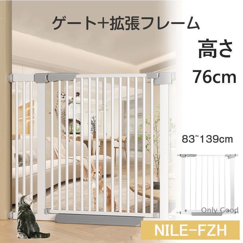 犬ゲート ペットゲート 83~139cm 突っ張り ペット ゲート フェンス ゲート+拡張フレームセット ドア付き 柵 高さ76cm 犬用 猫用 ペット用 室内 階段上