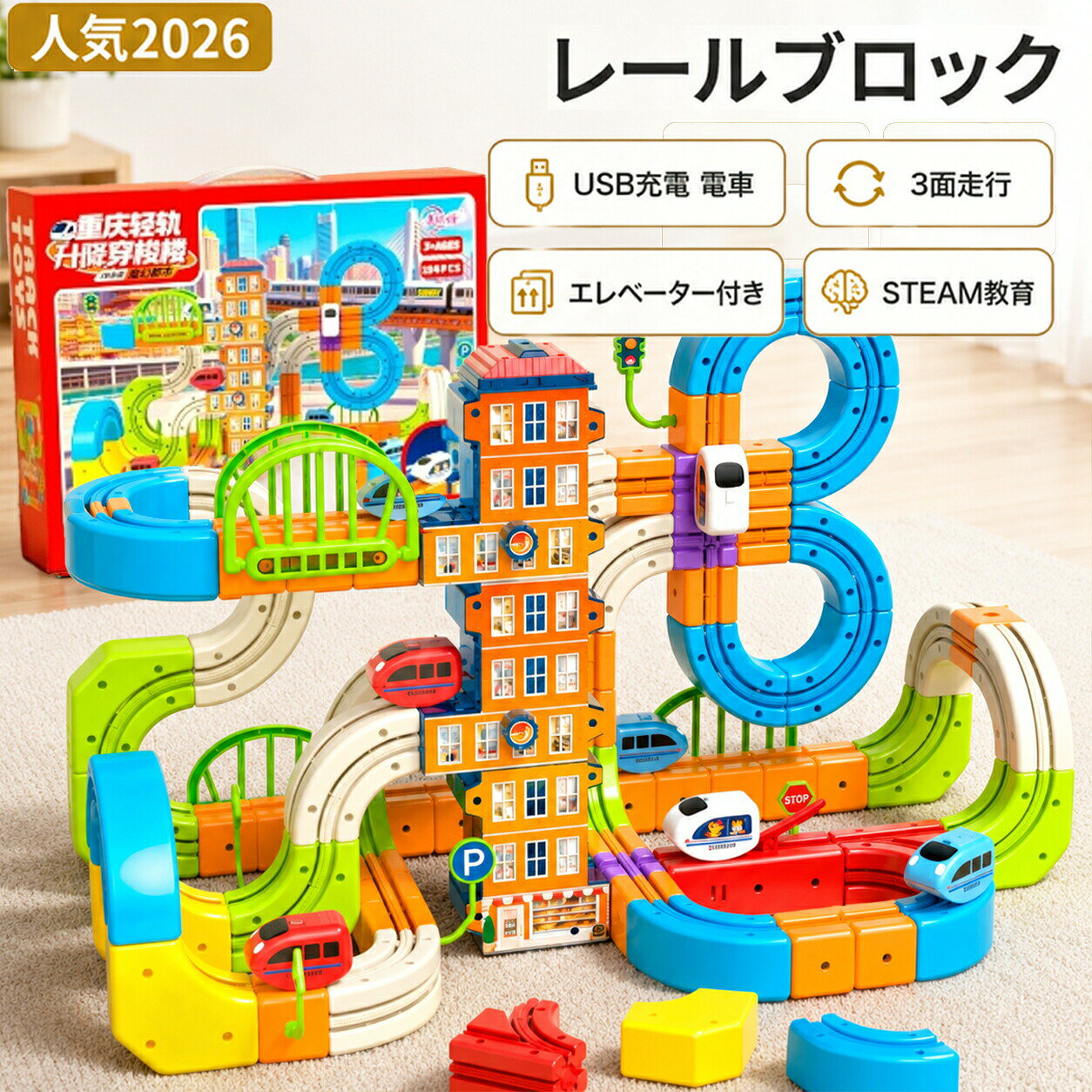 商品名：3WAY立体レールカーセットセット内容：商品画像をご確認くださいパーツ数：90pcs/133pcs/145pcs/172pcs/194pcs/208pcs/242pcs車両数：1or2台対象年齢：3歳以上材質：ABS、電子部品ほか車両電源：USB充電式定格入力：DC 5V付属品：充電ケーブル、取扱説明書、シールほかこんな方におすすめ“クリスマスや誕生日の、喜ばれる贈り物をお探しの方”“お子様の創造性や論理的思考力を伸ばしたい方”“お子様のSTEAM教育に関心がある方”“既存のレール積み木をもっと複雑に、もっと面白くしたい方”“環境にやさしいおもちゃを探している方”乗り物や組み立て遊びが好きなお子さまへの贈り物に。お誕生日、クリスマス、入園・進級祝い、お孫さまへのプレゼントなど、特別な日のギフトにもおすすめです。STEAM教育にぴったりなおもちゃレール積み木は単なる幼児玩具・動力玩具ではなく、文部科学省が推進しているSTEAM教育に適した玩具です。1つのレールパーツに3つの走行面を備えた、組み替え式の立体レールカーセットです。パーツの向きやつなぎ方を変えることで、平面コース、坂道、ループ、高架コースなど、さまざまなレイアウトを楽しめます。エレベータービルやジャンプパーツ、橋、標識などを組み合わせれば、遊びの世界がさらに広がります。考えて、組み立てて、走らせる。親子で一緒に楽しめるレールトイです。組み替えるたびに、新しい走りが始まる同じパーツでも、向きやつなぎ方を変えるだけで、コースの形はさまざま。 丸いコースや8の字コース、高架コース、上下に広がる立体コースなど、アイデアに合わせて自由に組み替えられます。レールに沿って走りやすいガイド構造により、坂道やカーブ、立体的なコースにもチャレンジできます。 車両が上へ進んだり、カーブを曲がったり、上下に広がるコースを走ったりする様子は、見ているだけでもワクワク。 平面レールとは違う、ダイナミックな走行を楽しめます。一度完成したら終わりではなく、「次はどうつなげよう？」と考えながら何度でも作り直せるため、長く遊びやすいのも魅力です。ご使用前に必ずご確認ください・本商品には小さなパーツが含まれます。対象年齢未満のお子さまには与えないでください。・必ず保護者の方の目の届く場所で遊ばせてください。 ・組み立て、取り外し、充電は保護者の方が行うか、そばでサポートしてください。・車両の充電量、コースの組み方、パーツの接続状態により、走行速度や走行状態が異なる場合があります。 ・ジャンプの高さや着地位置は、車両の速度やコースの状態により異なります。・パーツを無理に曲げたり、強い力を加えたりしないでください。・階段や高い場所の近くでは使用しないでください。・画像は撮影環境やモニターの設定により、実際の色味と異なって見える場合があります。・商品の仕様、デザイン、付属品は改良のため予告なく変更される場合があります。・実際のセット内容は、販売ページに掲載している商品画像と仕様欄を優先してください。検索用キーワードおもちゃ2歳 ブロック 1歳 男の子 3歳 プレゼント 女の子 知育玩具 誕生日プレゼント 車 クリスマスプレゼント 4歳 知育 レール 子供 赤ちゃん 電車 ニューブロック ランキング 1歳半 2歳児 玩具 キューブ 一歳 人気の知育玩具 デュプロ 積み木 誕生日 パズル 乗り物 3歳児 プログラミング 幼児 トーマス プラレール 人気の1歳 アルファベット 自転車 2歳 人気 ブロックセット ビジーボード バイキンマン toys ペッパピッグ pig ブリオ ジャムおじさんのパン工場 一歳半 人気の3歳 男の子ランキング 大きいブロック 動物 おままごとセット 学研 磁石 だだんだん しまじろう 知育おもちゃ マグフォーマー プレゼントランキング ボーネルンド 木製 女の子プレゼント トラック 人気ランキング ショベルカー 5歳 男児 カメラ クリスマス ぬいぐるみ 大きい ピクチャーレール こどものおもちゃ cube baby 2 4 マグビルド 3歳向け 磁石ブロック スマイル duplo メガブロック peppa 1歳向け 2歳向け 基礎板 のりものブロックタウンボックス サングラス ランキングランキング 幼児男の子 買い足し すまいる 2歳女の子誕生日プレゼント サウンドトレイン 一歳クリスマスプレゼント 用品 ブラックフライデー きかんしゃトーマス ウッディプッディ 2歳クリスマスプレゼント女の子 人気の3歳女の子お誕生日 お風呂 人気の2歳 brio ダイヤブロック ?高 バルーン 扇風機 プラレールブロック 1歳児 ソフトブロック 子供おもちゃ人気男の子 歳クリスマスプレゼント 女の子誕生日プレゼントランキング ミッキー あんはんまん 2歳おもちゃ ぽっとん落とし ベイビーシャーク ルーピング Lego 車おもちゃ 4歳誕生日プレゼント 4歳女の子 3歳クリスマスプレゼント 2歳女の子 黒い汽車 黄色のアイデアボックス 食品サンプル ピザ 電車おもちゃ2歳 電車おもちゃ 電動列車セット 電動列車おもちゃ 車載エアコン 車アンテナ 道路 充電 エアコン 踏切 赤ちゃんおもちゃ 赤ちゃん　おもちゃ　人気 7ヶ月 豚 英語 花ブロック 育児支援券対象商品 線路 ?木玩具 砂場 知育ブロック 男の子　プレゼント 生後3ヶ月商品説明商品名：3WAY立体レールカーセットセット内容：商品画像をご確認くださいパーツ数：90pcs/133pcs/145pcs/172pcs/194pcs/208pcs/242pcs車両数：1or2台対象年齢：3歳以上材質：ABS、電子部品ほか車両電源：USB充電式定格入力：DC 5V付属品：充電ケーブル、取扱説明書、シールほかこんな方におすすめ“クリスマスや誕生日の、喜ばれる贈り物をお探しの方”“お子様の創造性や論理的思考力を伸ばしたい方”“お子様のSTEAM教育に関心がある方”“既存のレール積み木をもっと複雑に、もっと面白くしたい方”“環境にやさしいおもちゃを探している方”乗り物や組み立て遊びが好きなお子さまへの贈り物に。お誕生日、クリスマス、入園・進級祝い、お孫さまへのプレゼントなど、特別な日のギフトにもおすすめです。