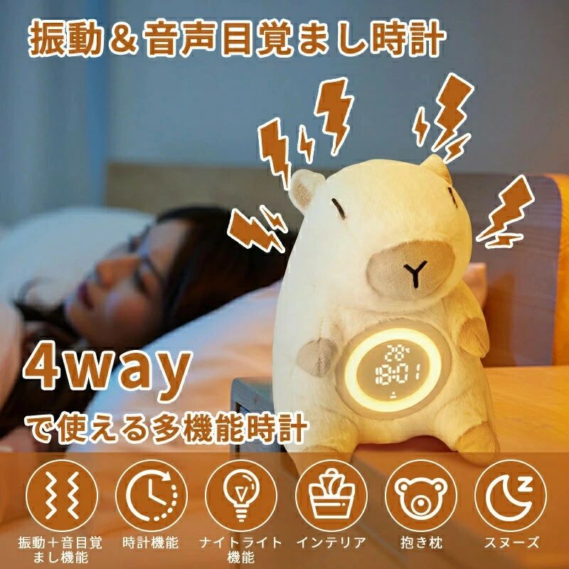 カピバラ 抱き枕 目覚まし時計 置き時計 ぬいぐるみ ライト 大音量 デジタル 温度振動 強力 ふわふわ もこもこ かわいい 無段階調光 スヌーズ USB充電式 授乳ライト 調光 間接照明 木目調 プレゼント ギフト 寝室 ダイニング [2]