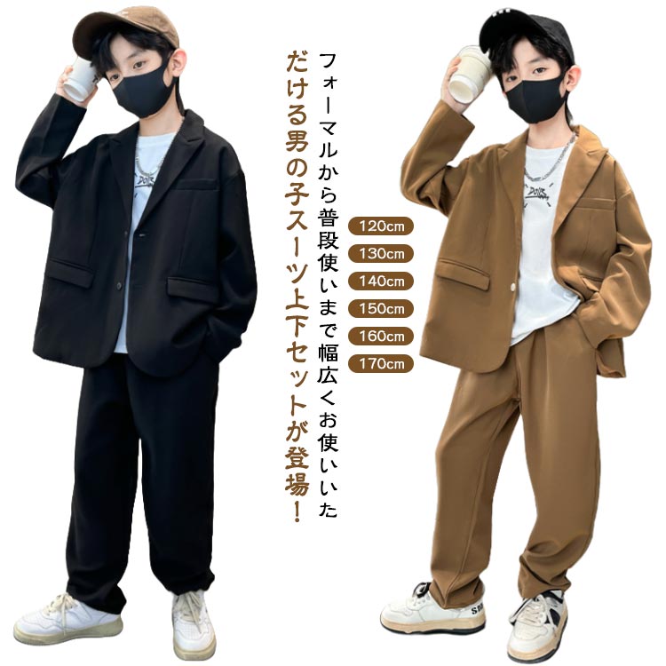 1111おすすめ商品&nbsp;&nbsp;&nbsp;&nbsp;&nbsp;&nbsp;&nbsp;&nbsp;&nbsp;&nbsp; フォーマルから普段使いまで幅広くお使いいただける男の子スーツ上下セットが登場！ 入園式だけではなく、結婚式、七五三などあらゆるフォーマルシーンに対応できます。 ピアノの発表会やちょっとしたお出かけ着としてもOKなスーツセット。清楚な男の子コーデの完成です。 ウエストの後ろがゴム仕様で着やすいです。肌触りも良く日常使いから幅広く着用できます。 お子様も着やすい窮屈感を抑えた着心地は、体に馴染むシルエットになっています。サイズ120cm 130cm 140cm 150cm 160cm 170cmサイズについての説明セット内容：ジャケット+ズボン上記サイズは平置き実寸になります。サイズ表の実寸法は商品によって1-3cm程度の誤差がある場合がございます。（単位：cm）素材表地：ポリエステル ポリウレタン 裏地：ポリエステル 【パンツ】:ポリエステル ポリウレタン色ブラウン上下セット ブラック上下セット備考サイズ詳細等の測り方はスタッフ間で統一、徹底はしておりますが、実寸は商品によって若干の誤差(1cm〜3cm )がある場合がございますので、予めご了承ください。 製造ロットにより、細部形状の違いや、同色でも色味に多少の誤差が生じます。 パッケージは改良のため予告なく仕様を変更する場合があります。 ▼商品の色は、撮影時の光や、お客様のモニターの色具合などにより、実際の商品と異なる場合がございます。あらかじめ、ご了承ください。 ▼生地の特性上、やや匂いが強く感じられるものもございます。数日のご使用や陰干しなどで気になる匂いはほとんど感じられなくなります。 ▼同じ商品でも生産時期により形やサイズ、カラーに多少の誤差が生じる場合もございます。1111おすすめ商品&nbsp;&nbsp;&nbsp;&nbsp;&nbsp;&nbsp;&nbsp;&nbsp;&nbsp;&nbsp; フォーマルから普段使いまで幅広くお使いいただける男の子スーツ上下セットが登場！ 入園式だけではなく、結婚式、七五三などあらゆるフォーマルシーンに対応できます。 ピアノの発表会やちょっとしたお出かけ着としてもOKなスーツセット。清楚な男の子コーデの完成です。 ウエストの後ろがゴム仕様で着やすいです。肌触りも良く日常使いから幅広く着用できます。 お子様も着やすい窮屈感を抑えた着心地は、体に馴染むシルエットになっています。サイズ120cm 130cm 140cm 150cm 160cm 170cmサイズについての説明セット内容：ジャケット+ズボン上記サイズは平置き実寸になります。サイズ表の実寸法は商品によって1-3cm程度の誤差がある場合がございます。（単位：cm）素材表地：ポリエステル ポリウレタン 裏地：ポリエステル 【パンツ】:ポリエステル ポリウレタン色ブラウン上下セット ブラック上下セット備考サイズ詳細等の測り方はスタッフ間で統一、徹底はしておりますが、実寸は商品によって若干の誤差(1cm〜3cm )がある場合がございますので、予めご了承ください。 製造ロットにより、細部形状の違いや、同色でも色味に多少の誤差が生じます。 パッケージは改良のため予告なく仕様を変更する場合があります。 ▼商品の色は、撮影時の光や、お客様のモニターの色具合などにより、実際の商品と異なる場合がございます。あらかじめ、ご了承ください。 ▼生地の特性上、やや匂いが強く感じられるものもございます。数日のご使用や陰干しなどで気になる匂いはほとんど感じられなくなります。 ▼同じ商品でも生産時期により形やサイズ、カラーに多少の誤差が生じる場合もございます。