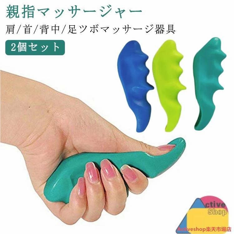 肩/首/背中/足ツボマッサージ器具親指マッサージャー2個セット肩や首、足裏、背中、手のひらなど、全身の疲れをほぐします。水に濡れても安心のABS素材なのでお風呂場での使用もOK。 サイズ 2個セット サイズについての説明 13.5x3.5x4.5cm 素材 ABS 色 ブルー グリーン ダークブルー 備考 ●サイズ詳細等の測り方はスタッフ間で統一、徹底はしておりますが、実寸は商品によって若干の誤差(1cm〜3cm )がある場合がございますので、予めご了承ください。 ●製造ロットにより、細部形状の違いや、同色でも色味に多少の誤差が生じます。 ●パッケージは改良のため予告なく仕様を変更する場合があります。 ▼商品の色は、撮影時の光や、お客様のモニターの色具合などにより、実際の商品と異なる場合がございます。あらかじめ、ご了承ください。 ▼生地の特性上、やや匂いが強く感じられるものもございます。数日のご使用や陰干しなどで気になる匂いはほとんど感じられなくなります。 ▼同じ商品でも生産時期により形やサイズ、カラーに多少の誤差が生じる場合もございます。 ▼他店舗でも在庫を共有して販売をしている為、受注後欠品となる場合もございます。予め、ご了承お願い申し上げます。 ▼出荷前に全て検品を行っておりますが、万が一商品に不具合があった場合は、お問い合わせフォームまたはメールよりご連絡頂けます様お願い申し上げます。速やかに対応致しますのでご安心ください。肩/首/背中/足ツボマッサージ器具親指マッサージャー2個セット肩や首、足裏、背中、手のひらなど、全身の疲れをほぐします。水に濡れても安心のABS素材なのでお風呂場での使用もOK。 サイズ 2個セット サイズについての説明 13.5x3.5x4.5cm 素材 ABS 色 ブルー グリーン ダークブルー 備考 ●サイズ詳細等の測り方はスタッフ間で統一、徹底はしておりますが、実寸は商品によって若干の誤差(1cm〜3cm )がある場合がございますので、予めご了承ください。 ●製造ロットにより、細部形状の違いや、同色でも色味に多少の誤差が生じます。 ●パッケージは改良のため予告なく仕様を変更する場合があります。 ▼商品の色は、撮影時の光や、お客様のモニターの色具合などにより、実際の商品と異なる場合がございます。あらかじめ、ご了承ください。 ▼生地の特性上、やや匂いが強く感じられるものもございます。数日のご使用や陰干しなどで気になる匂いはほとんど感じられなくなります。 ▼同じ商品でも生産時期により形やサイズ、カラーに多少の誤差が生じる場合もございます。 ▼他店舗でも在庫を共有して販売をしている為、受注後欠品となる場合もございます。予め、ご了承お願い申し上げます。 ▼出荷前に全て検品を行っておりますが、万が一商品に不具合があった場合は、お問い合わせフォームまたはメールよりご連絡頂けます様お願い申し上げます。速やかに対応致しますのでご安心ください。