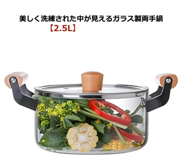 ガラス製 両手鍋 卓上鍋 深型 2.5L ガラス鍋 スープ鍋 煮込み鍋 ガラス蓋付き 耐熱ガラス 直火 ガス火 対応 家庭用 ガラス調理鍋 ガラス 鍋 なべ ふた付き フタ付き 木製取っ手 透明 クリア キッチン 調理器具 多機能 台所用品