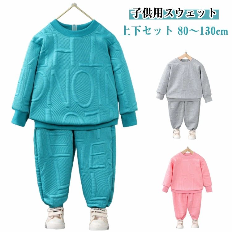 子供服 秋冬上下 可愛い スポーツ 80 ジャージ セットアップ スポーツウェア ボーイズ キッズ スウェット ジャージ トレーナー 長袖 長ズボン キッズ 上下セット かっこいい 運動服 パーカー おしゃれ 小学生 中学生 修学旅行 フーディー 90 100 110 120 130