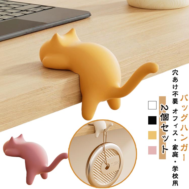 バッグハンガー 2個セット テーブル デスク 荷物掛け カバン掛け バッグフック バッグホルダー ネコ 猫 おしゃれ かわいい バッグ用アクセサリー 雑貨 便利グッズ