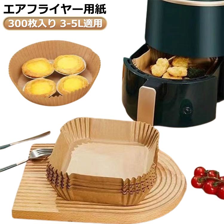 300枚入り 油紙 3-6L適用 クッキングシート エアフライヤー用紙 天ぷら敷紙 230℃耐熱 エアフライヤー専用紙 スクエア型 耐油 防水 揚げ物 ケーキ お菓子 使い捨て 茶色 キッチン専用 ノンフライヤー/電子レンジ/オーブン/蒸し器利用可能