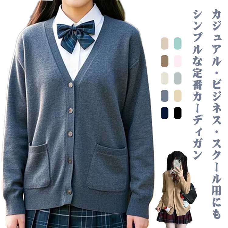 Rakuten - 男女兼用 カーディガン 厚手 学生 無地 Vネック ニット 秋冬 ゆったり スクールカーディガン 厚手 オールシーズン スクールカーディガン JK制服 学生服 女子 高校生 中学生 通学 卒業式 女子高生制服 コスプレ