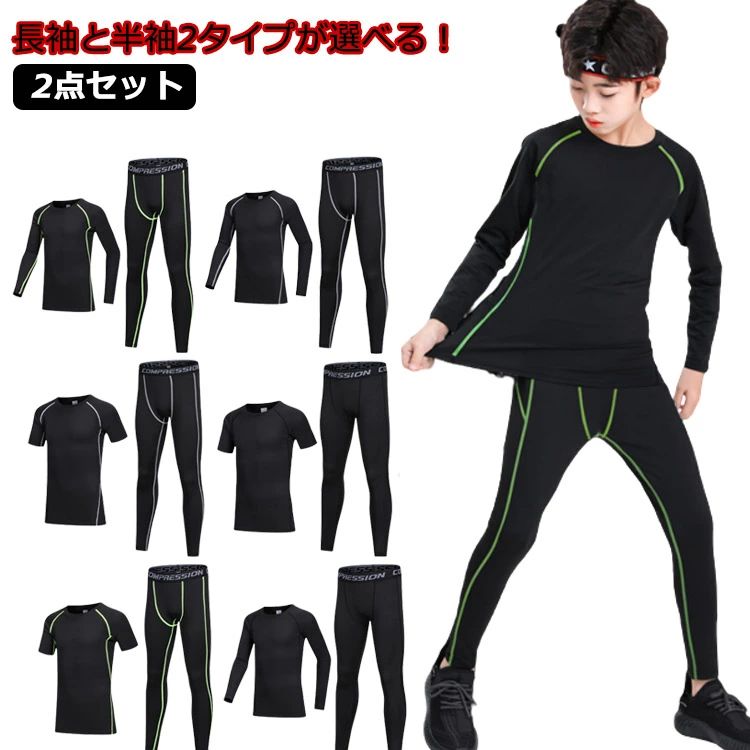 長袖と半袖2タイプ アンダーシャツ キッズ用 コンプレッションウェア セット スポーツウェア インナーウェア 上下セット 長袖 タイツ ロングパンツ 男の子 女の子 春 夏 秋 吸汗速乾 インナー ランニング マラソン バスケットボール サッカー ゴルフ フィットネス