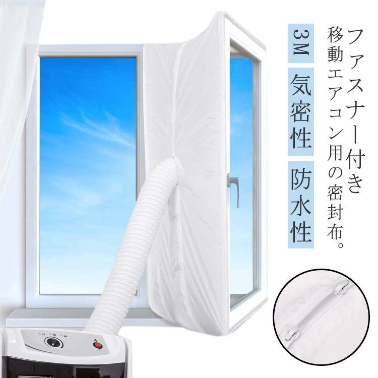 Rakuten - ウィンドウシール ユニバーサル 延長排気ダクト用 移動式エアコン用 窓用パネル シール 移動式エアコン排気シール 排気管 密封布 スポットエアコン用 排気管 3M 気密性 防水性 窓からの熱気の侵入を防ぐ 窓用 エアコン用アクセサリー