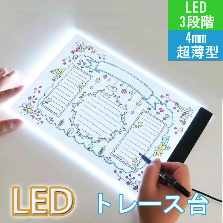 A5 A4 A3 LEDトレース台 ライトボックス LED A5サイズ トレーサー 模写台 超薄型 ライトテーブル USB給電式 USBケーブル 製図 マンガ 書道 イラスト 目に優しい ライトパッド light table 護眼 超薄 厚さ4mm 3階段調光 省エネ