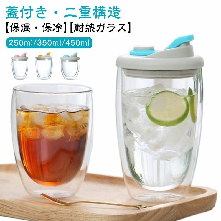 耐熱ガラス ダブルウォールグラス タンブラー 二重構造 保冷 蓋付き グラス 保冷 ふた付き フタ付き コップ おしゃれ 保温 二重グラス 紅茶 コーヒー シンプル 250ml 350ml 漏れない