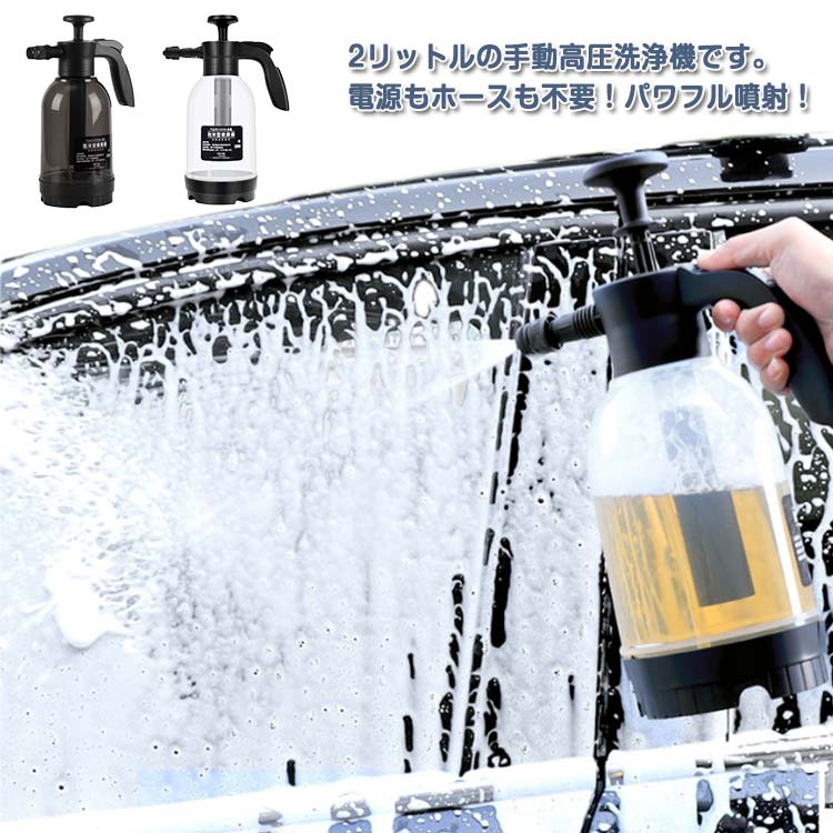 手動式 洗車 泡洗車 車 噴霧器 コンパクト 洗浄器 泡 2L 洗車 高圧洗浄機 高圧 フォームガン ハンディ 泡 電源不要 高圧洗浄 ハンディ スプレーボトル 外装 清掃 泡 あわ ワンプッシュ ハンディ 軽量 お掃除 大掃除 園芸