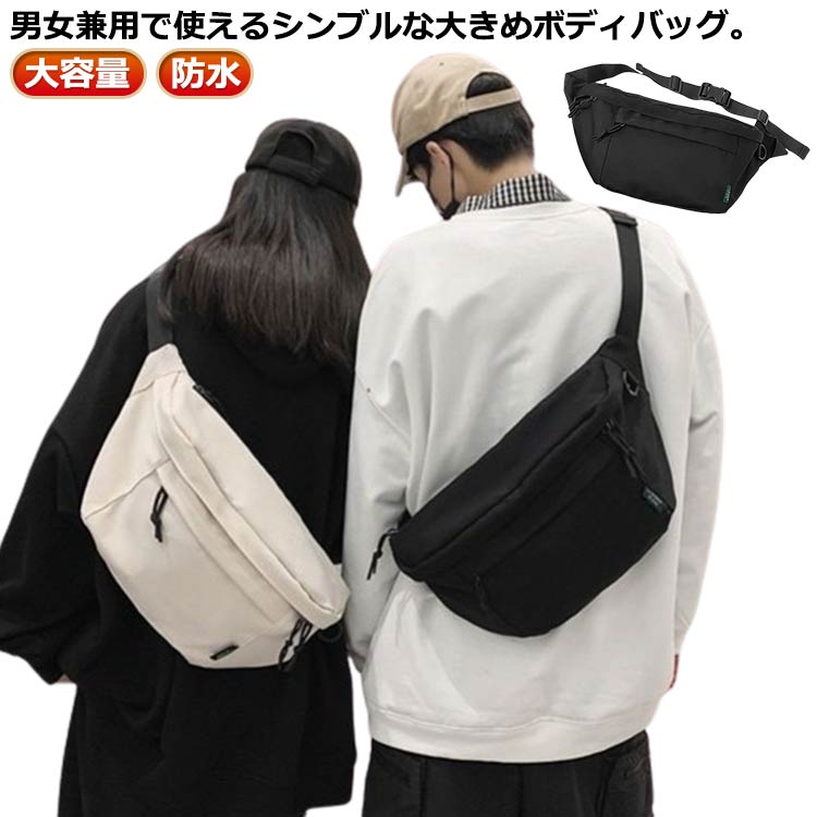 男女兼用で使えるシンブルな大きめボディバッグ。使いやすいブラックとホワイトの2色展開！ サイズ F サイズについての説明 サイズ：横49cm×高20cm×幅10cm 重量0.37kg※サイズ計測には誤差が生じます。 素材 ナイロン 色 ブラック ホワイト 備考 ●サイズ詳細等の測り方はスタッフ間で統一、徹底はしておりますが、実寸は商品によって若干の誤差(1cm〜3cm )がある場合がございますので、予めご了承ください。 ●製造ロットにより、細部形状の違いや、同色でも色味に多少の誤差が生じます。 ●パッケージは改良のため予告なく仕様を変更する場合があります。 ▼商品の色は、撮影時の光や、お客様のモニターの色具合などにより、実際の商品と異なる場合がございます。あらかじめ、ご了承ください。 ▼生地の特性上、やや匂いが強く感じられるものもございます。数日のご使用や陰干しなどで気になる匂いはほとんど感じられなくなります。 ▼同じ商品でも生産時期により形やサイズ、カラーに多少の誤差が生じる場合もございます。 ▼他店舗でも在庫を共有して販売をしている為、受注後欠品となる場合もございます。予め、ご了承お願い申し上げます。 ▼出荷前に全て検品を行っておりますが、万が一商品に不具合があった場合は、お問い合わせフォームまたはメールよりご連絡頂けます様お願い申し上げます。速やかに対応致しますのでご安心ください。男女兼用で使えるシンブルな大きめボディバッグ。使いやすいブラックとホワイトの2色展開！ サイズ F サイズについての説明 サイズ：横49cm×高20cm×幅10cm 重量0.37kg※サイズ計測には誤差が生じます。 素材 ナイロン 色 ブラック ホワイト 備考 ●サイズ詳細等の測り方はスタッフ間で統一、徹底はしておりますが、実寸は商品によって若干の誤差(1cm〜3cm )がある場合がございますので、予めご了承ください。 ●製造ロットにより、細部形状の違いや、同色でも色味に多少の誤差が生じます。 ●パッケージは改良のため予告なく仕様を変更する場合があります。 ▼商品の色は、撮影時の光や、お客様のモニターの色具合などにより、実際の商品と異なる場合がございます。あらかじめ、ご了承ください。 ▼生地の特性上、やや匂いが強く感じられるものもございます。数日のご使用や陰干しなどで気になる匂いはほとんど感じられなくなります。 ▼同じ商品でも生産時期により形やサイズ、カラーに多少の誤差が生じる場合もございます。 ▼他店舗でも在庫を共有して販売をしている為、受注後欠品となる場合もございます。予め、ご了承お願い申し上げます。 ▼出荷前に全て検品を行っておりますが、万が一商品に不具合があった場合は、お問い合わせフォームまたはメールよりご連絡頂けます様お願い申し上げます。速やかに対応致しますのでご安心ください。